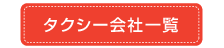 タクシー会社一覧