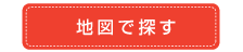 地図で探す