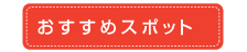 おすすめスポット
