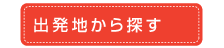 出発地から探す