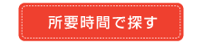 所要時間で探す