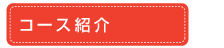 コース紹介