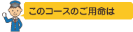 このコースのご用命は