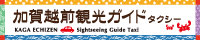 科が越前観光ガイドタクシー