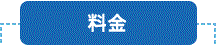 お得な料金
