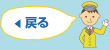 戻る