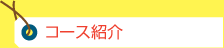コース紹介