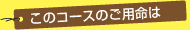 このコースのご用命は