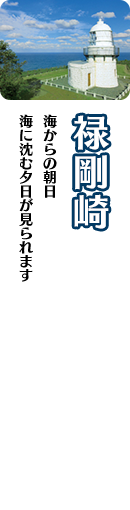 禄剛崎